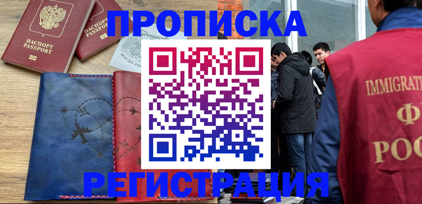 временная регистрация купить в Ливны